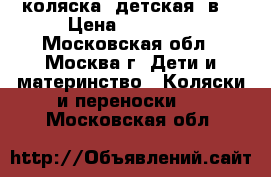 коляска  детская 2в1 › Цена ­ 10 000 - Московская обл., Москва г. Дети и материнство » Коляски и переноски   . Московская обл.